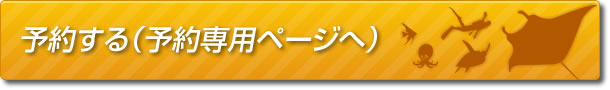 予約フォームへ